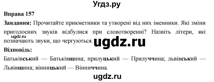 ГДЗ (Решебник) по украинскому языку 6 класс Глазова О.П. / вправа номер / 157