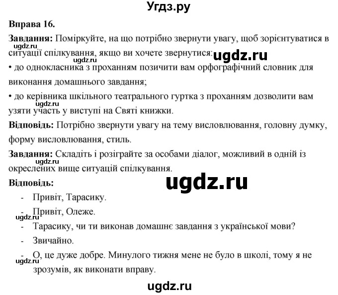 ГДЗ (Решебник) по украинскому языку 6 класс Глазова О.П. / вправа номер / 16