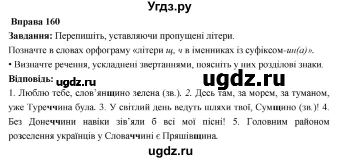 ГДЗ (Решебник) по украинскому языку 6 класс Глазова О.П. / вправа номер / 160