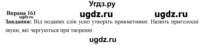ГДЗ (Решебник) по украинскому языку 6 класс Глазова О.П. / вправа номер / 161