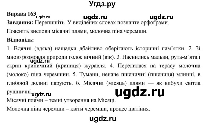 ГДЗ (Решебник) по украинскому языку 6 класс Глазова О.П. / вправа номер / 163