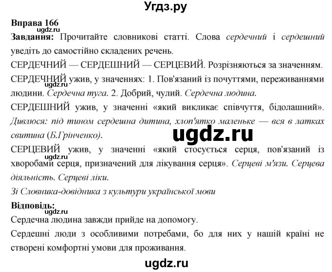 ГДЗ (Решебник) по украинскому языку 6 класс Глазова О.П. / вправа номер / 166