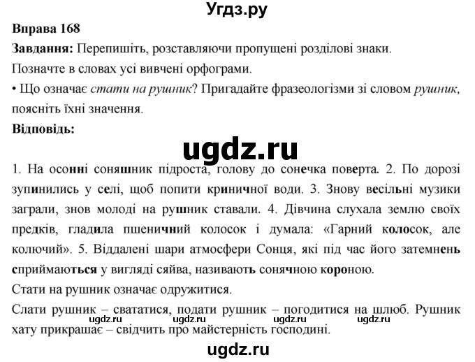 ГДЗ (Решебник) по украинскому языку 6 класс Глазова О.П. / вправа номер / 168