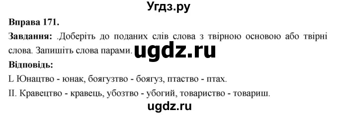 ГДЗ (Решебник) по украинскому языку 6 класс Глазова О.П. / вправа номер / 171