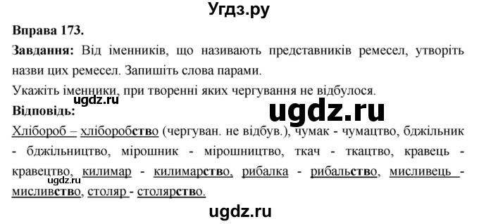 ГДЗ (Решебник) по украинскому языку 6 класс Глазова О.П. / вправа номер / 173