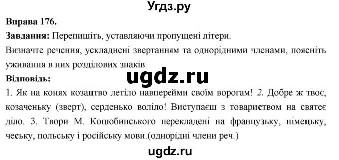 ГДЗ (Решебник) по украинскому языку 6 класс Глазова О.П. / вправа номер / 176