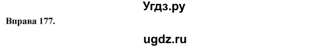 ГДЗ (Решебник) по украинскому языку 6 класс Глазова О.П. / вправа номер / 177
