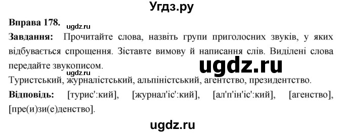 ГДЗ (Решебник) по украинскому языку 6 класс Глазова О.П. / вправа номер / 178