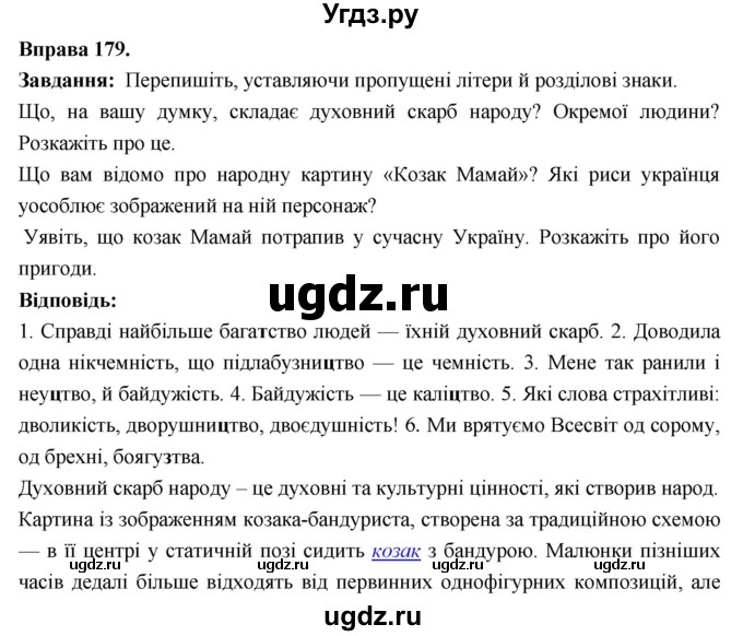 ГДЗ (Решебник) по украинскому языку 6 класс Глазова О.П. / вправа номер / 179