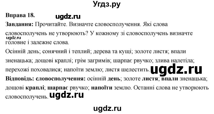 ГДЗ (Решебник) по украинскому языку 6 класс Глазова О.П. / вправа номер / 18