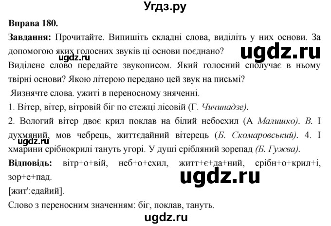 ГДЗ (Решебник) по украинскому языку 6 класс Глазова О.П. / вправа номер / 180