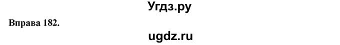 ГДЗ (Решебник) по украинскому языку 6 класс Глазова О.П. / вправа номер / 182