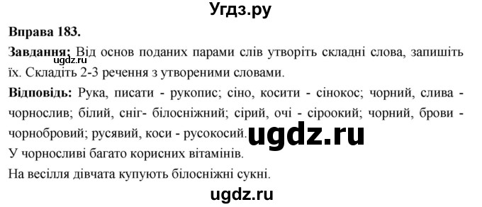 ГДЗ (Решебник) по украинскому языку 6 класс Глазова О.П. / вправа номер / 183