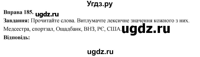 ГДЗ (Решебник) по украинскому языку 6 класс Глазова О.П. / вправа номер / 185