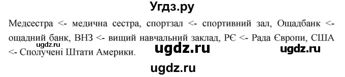ГДЗ (Решебник) по украинскому языку 6 класс Глазова О.П. / вправа номер / 185(продолжение 2)