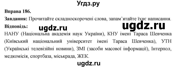 ГДЗ (Решебник) по украинскому языку 6 класс Глазова О.П. / вправа номер / 186