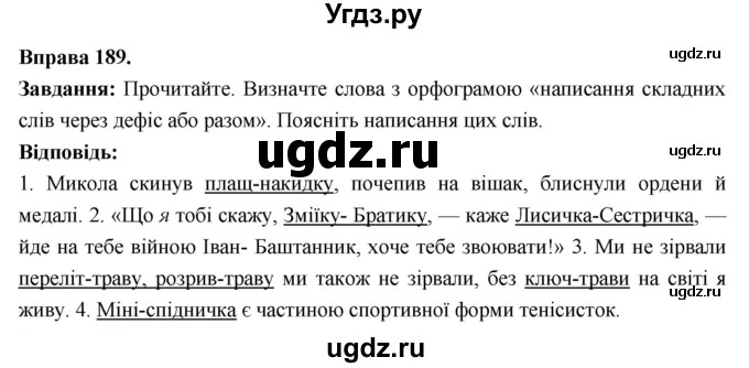 ГДЗ (Решебник) по украинскому языку 6 класс Глазова О.П. / вправа номер / 189