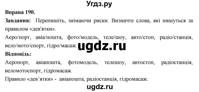 ГДЗ (Решебник) по украинскому языку 6 класс Глазова О.П. / вправа номер / 190