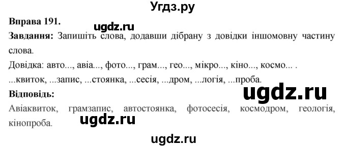 ГДЗ (Решебник) по украинскому языку 6 класс Глазова О.П. / вправа номер / 191