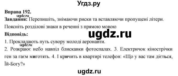 ГДЗ (Решебник) по украинскому языку 6 класс Глазова О.П. / вправа номер / 192