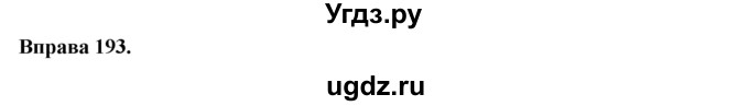 ГДЗ (Решебник) по украинскому языку 6 класс Глазова О.П. / вправа номер / 193