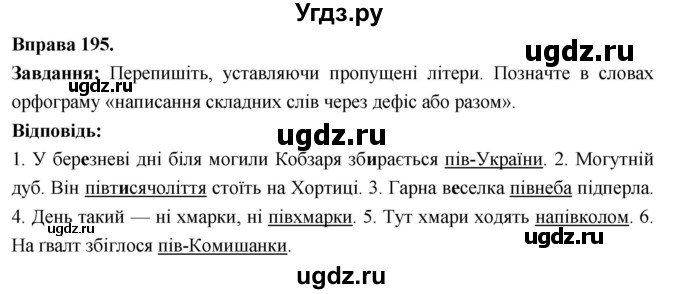 ГДЗ (Решебник) по украинскому языку 6 класс Глазова О.П. / вправа номер / 195