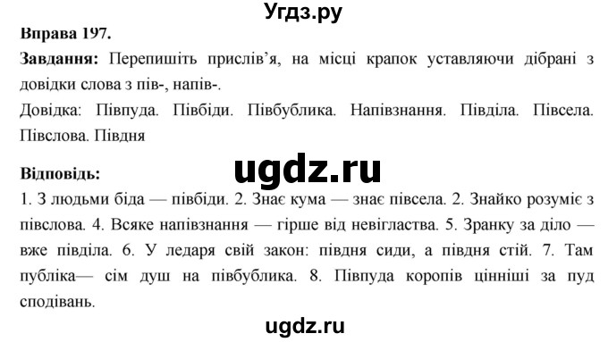 ГДЗ (Решебник) по украинскому языку 6 класс Глазова О.П. / вправа номер / 197