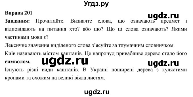 ГДЗ (Решебник) по украинскому языку 6 класс Глазова О.П. / вправа номер / 201