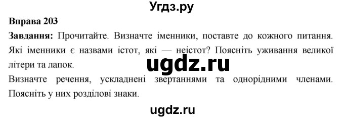 ГДЗ (Решебник) по украинскому языку 6 класс Глазова О.П. / вправа номер / 203