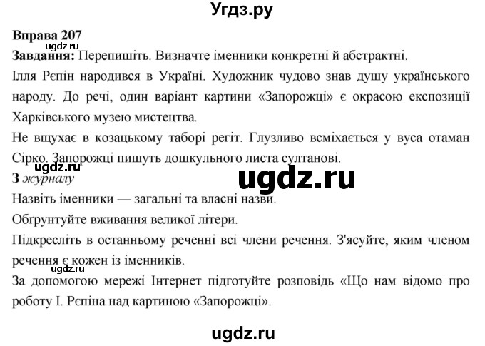 ГДЗ (Решебник) по украинскому языку 6 класс Глазова О.П. / вправа номер / 207