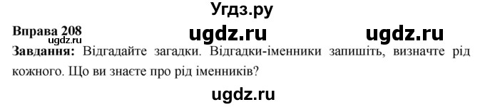 ГДЗ (Решебник) по украинскому языку 6 класс Глазова О.П. / вправа номер / 208