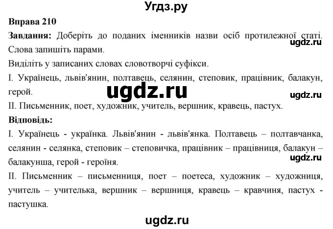 ГДЗ (Решебник) по украинскому языку 6 класс Глазова О.П. / вправа номер / 210