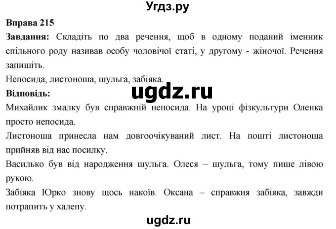 ГДЗ (Решебник) по украинскому языку 6 класс Глазова О.П. / вправа номер / 215