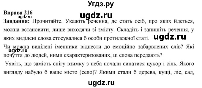 ГДЗ (Решебник) по украинскому языку 6 класс Глазова О.П. / вправа номер / 216