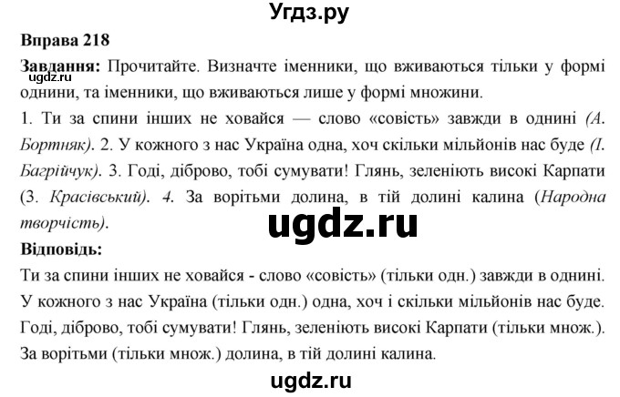 ГДЗ (Решебник) по украинскому языку 6 класс Глазова О.П. / вправа номер / 218