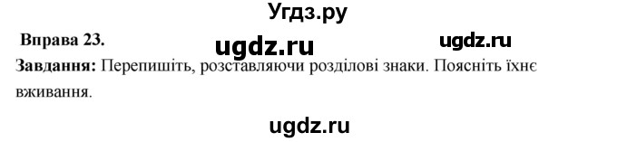 ГДЗ (Решебник) по украинскому языку 6 класс Глазова О.П. / вправа номер / 23