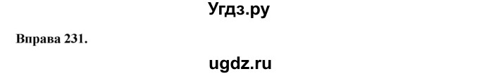 ГДЗ (Решебник) по украинскому языку 6 класс Глазова О.П. / вправа номер / 231