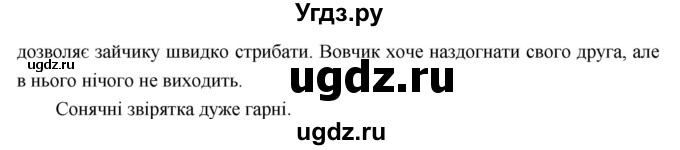 ГДЗ (Решебник) по украинскому языку 6 класс Глазова О.П. / вправа номер / 235(продолжение 2)