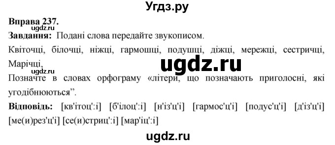 ГДЗ (Решебник) по украинскому языку 6 класс Глазова О.П. / вправа номер / 237