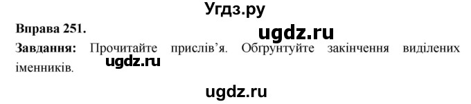 ГДЗ (Решебник) по украинскому языку 6 класс Глазова О.П. / вправа номер / 251