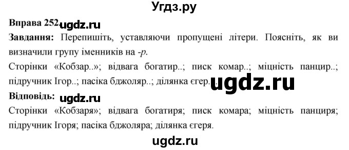 ГДЗ (Решебник) по украинскому языку 6 класс Глазова О.П. / вправа номер / 252