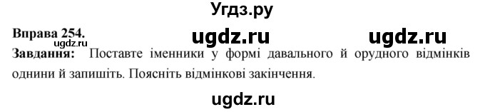 ГДЗ (Решебник) по украинскому языку 6 класс Глазова О.П. / вправа номер / 254