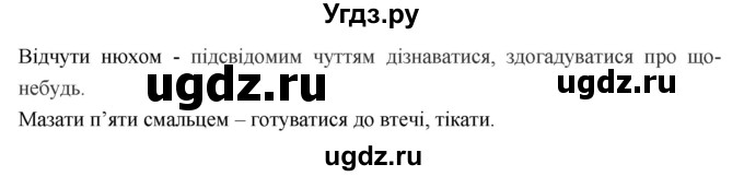 ГДЗ (Решебник) по украинскому языку 6 класс Глазова О.П. / вправа номер / 255(продолжение 2)