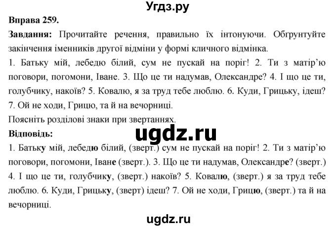 ГДЗ (Решебник) по украинскому языку 6 класс Глазова О.П. / вправа номер / 259