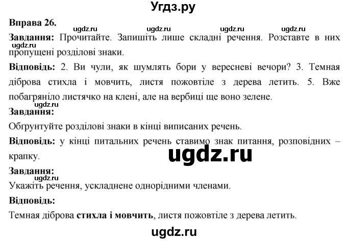 ГДЗ (Решебник) по украинскому языку 6 класс Глазова О.П. / вправа номер / 26