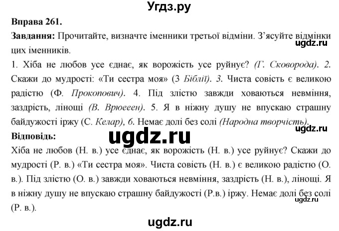 ГДЗ (Решебник) по украинскому языку 6 класс Глазова О.П. / вправа номер / 261