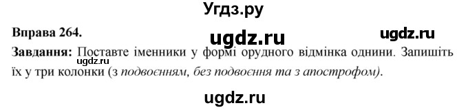 ГДЗ (Решебник) по украинскому языку 6 класс Глазова О.П. / вправа номер / 264