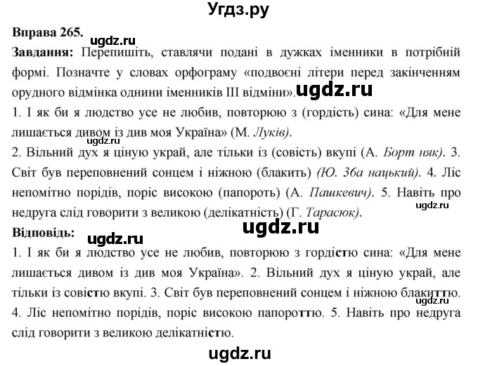 ГДЗ (Решебник) по украинскому языку 6 класс Глазова О.П. / вправа номер / 265