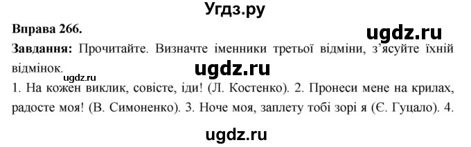 ГДЗ (Решебник) по украинскому языку 6 класс Глазова О.П. / вправа номер / 266