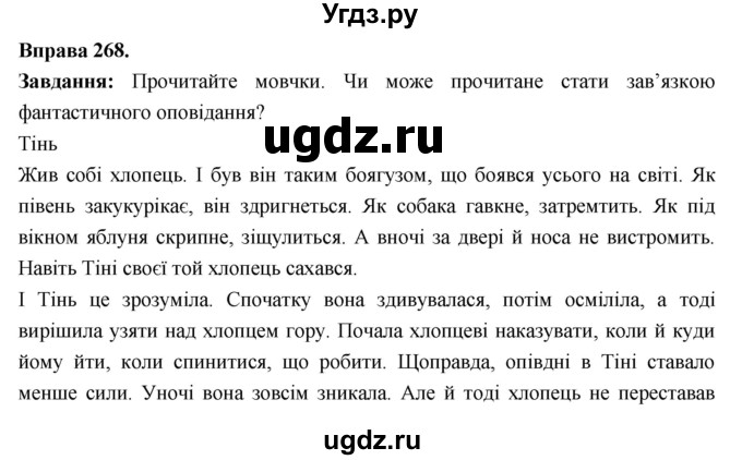 ГДЗ (Решебник) по украинскому языку 6 класс Глазова О.П. / вправа номер / 268